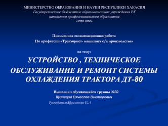 Устройство, техническое обслуживание и ремонт системы охлаждения трактора ДТ-80