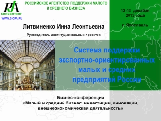 Система поддержки экспортно-ориентированных малых и средних предприятий России