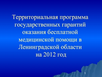 Территориальная программа государственных гарантий оказания бесплатной медицинской помощи в Ленинградской области на 2012 год