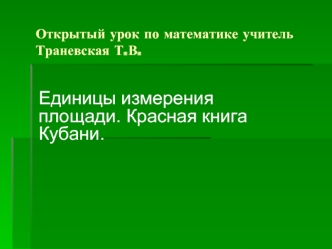 Единицы измерения площади. Красная книга Кубани.