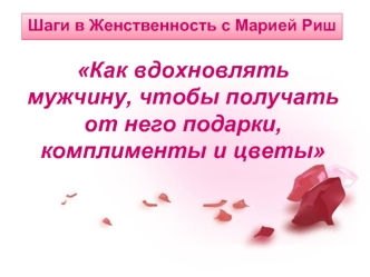 Как вдохновлять мужчину, чтобы получать от него подарки, комплименты и цветы