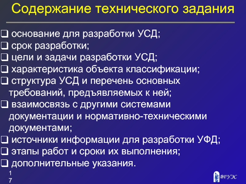 Основания задачи. Основания для разработки ТЗ. Содержание техзадания. Содержание технической документации. Структура УСД.