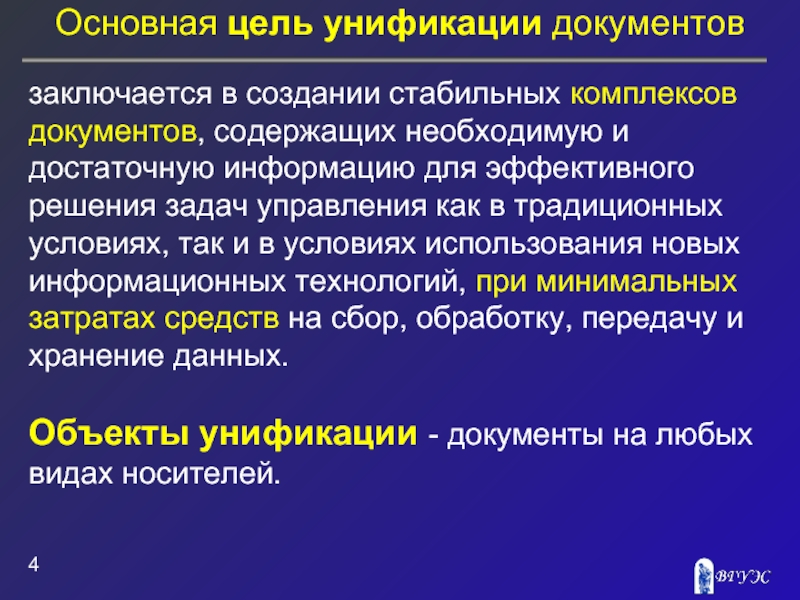 В чем заключается основная. Основная цель унификации:. Цели и задачи унификации документов. Основные цели унификации документов. Цель унификации управленческой документации.