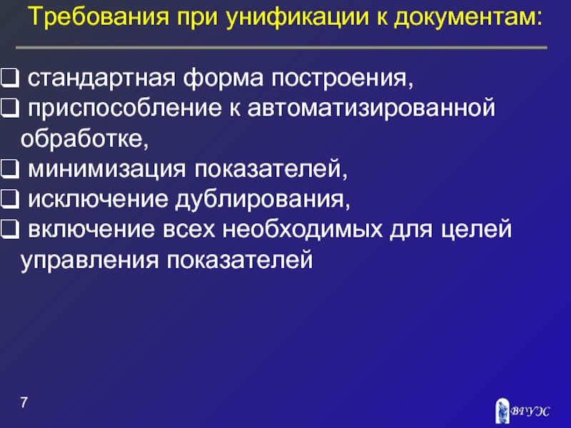 Требования к документации. Общие требования к унификации документов. Три важнейших требования унификации. Основные требования к унифицированным документам.. Требования при унификации к документам.