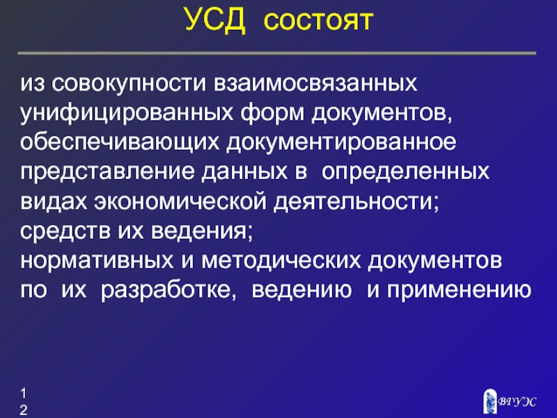 Унифицированная система документации. Унифицированные системы документации. Унифицированные системы документации состоят из. • УСД — унифицированная __________________________документации.. Унифицированная система документации УСД это.