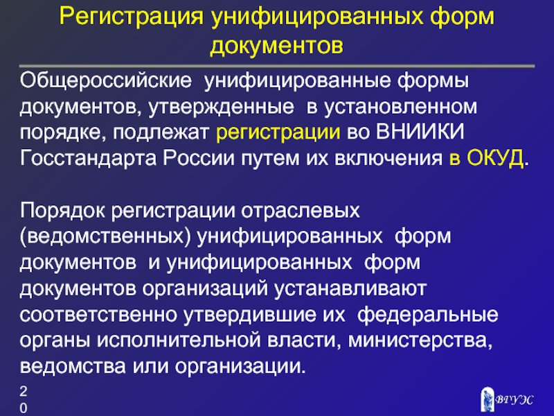 Унифицированные системы документации. Общероссийские и отраслевые унифицированные формы документов. Общероссийские унифицированные системы документации. Унифицированные отраслевые системы документации. Разработка унифицированных форм документов этапы.