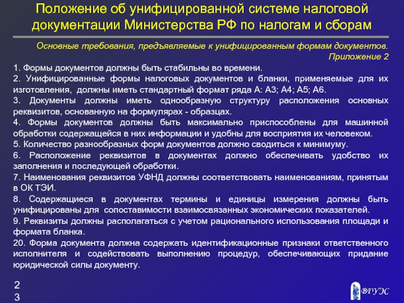 Унифицированные системы документации. Унифицированные системы документов. Общие требования к унификации документов. Унифицированные формы документов. Унифицированные документы положение.