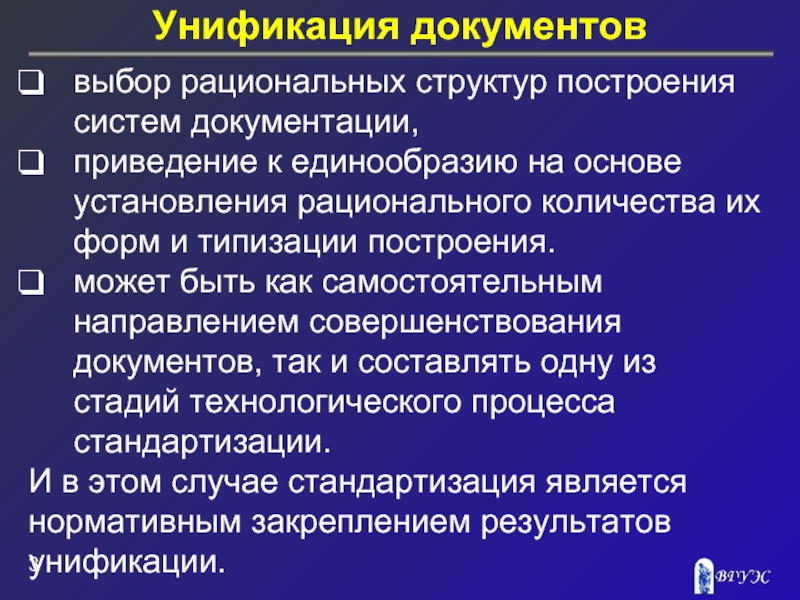 Политическая унификация. Унификация документов это. Унификация документов примеры. Функциональные системы документации. Унификация состава документов.