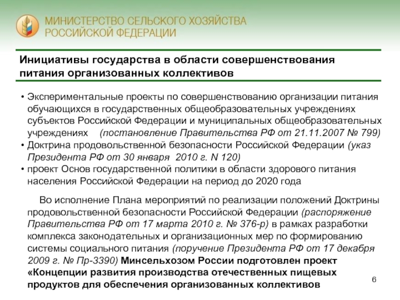 Совершенствование организации питания. Доктрина продовольственной безопасности Российской Федерации. Статья 37. Организация питания обучающихся.