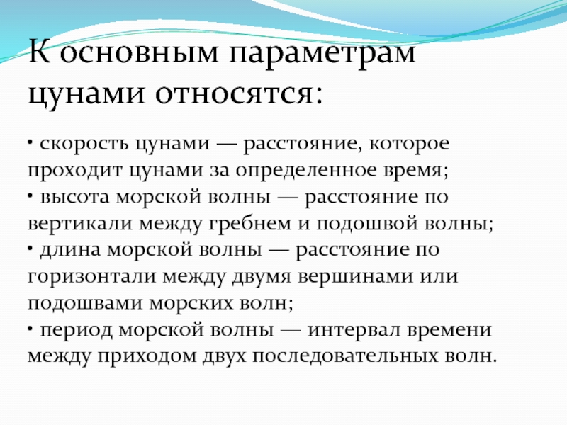 Основные параметры ЦУНАМИ. Основные характеристики ЦУНАМИ. 2. Количественные характеристики ЦУНАМИ?.