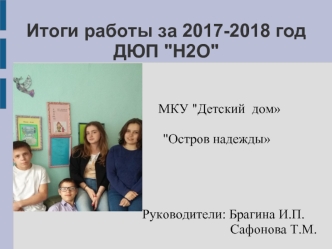 Итоги работы за 2017-2018 год ДЮП 
