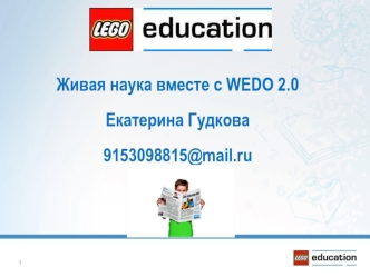 Живая наука вместе с WEDO 2.0. The LEGO Group