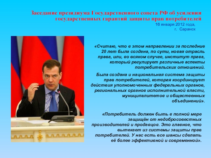 16 января 2012 года,  г.  Саранск  	Заседание президиума Государственного совета РФ