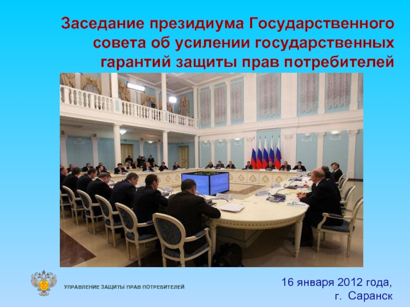 16 января 2012 года,  г.  Саранск 	Заседание президиума Государственного совета об усилении