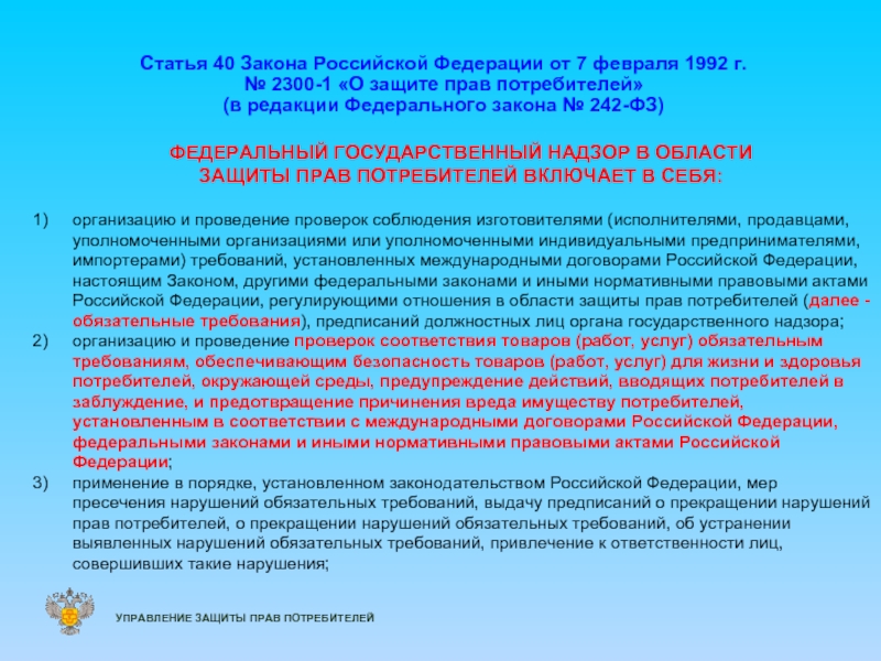 Статья 40 Закона Российской Федерации от 7 февраля 1992 г. №