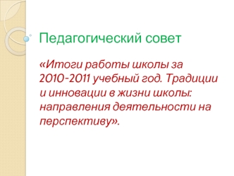 Педагогический совет