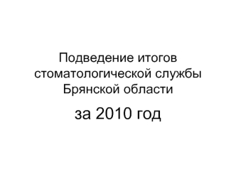 за 2010 год