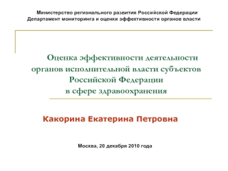 Оценка эффективности деятельности органов исполнительной власти субъектов Российской Федерации в сфере здравоохранения