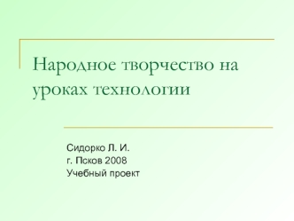 Народное творчество на уроках технологии