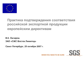 Практика подтверждения соответствия российской экспортной продукции европейским директивам