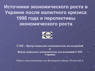 Источники экономического роста в Украине после валютного кризиса 1998 года и перспективы экономического роста