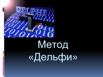 Метод Дельфи