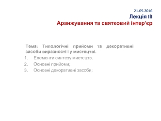 Типологічні прийоми та декоративні засоби виразності і у мистецтві