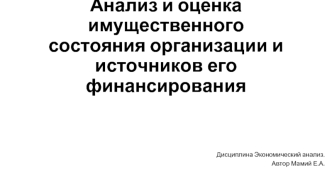 Анализ и оценка имущественного состояния организации и источников его финансирования