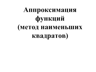 Аппроксимация функций (метод наименьших квадратов)