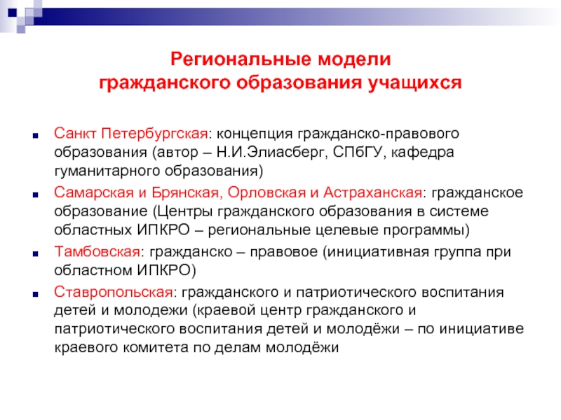 Гуманитарное образование. Модели гражданского образования. Гражданское образование. Развитие правового образования. Петербургская концепция воспитания.