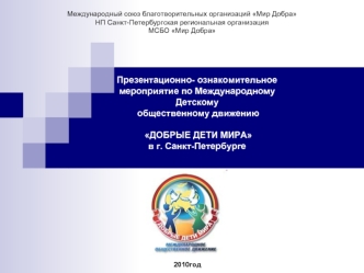 Презентационно- ознакомительное мероприятие по Международному Детскому
 общественному движению

 ДОБРЫЕ ДЕТИ МИРА
в г. Санкт-Петербурге