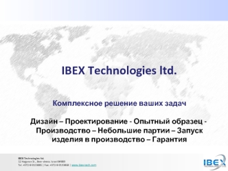 IBEX Technologies ltd.


Комплексное решение ваших задач

 Дизайн – Проектирование - Опытный образец - Производство – Небольшие партии – Запуск изделия в производство – Гарантия