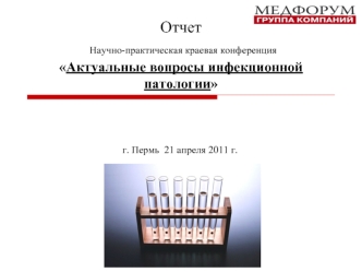 Отчет Научно-практическая краевая конференция  Актуальные вопросы инфекционной патологии