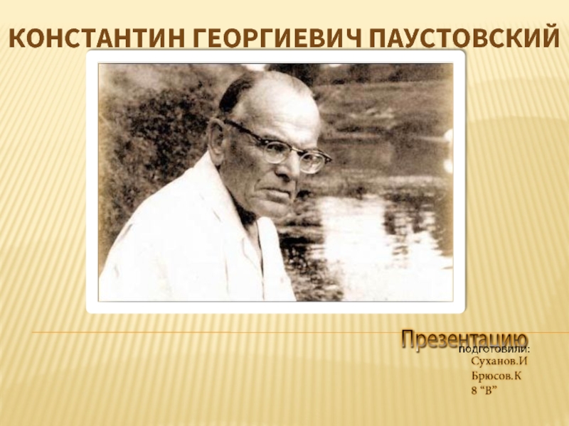 Профессия паустовского. К. Г. Паустовского «собрание чудес».. Паустовский портрет писателя.