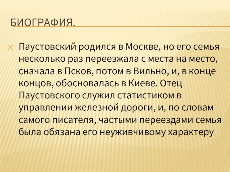 Паустовский биография презентация