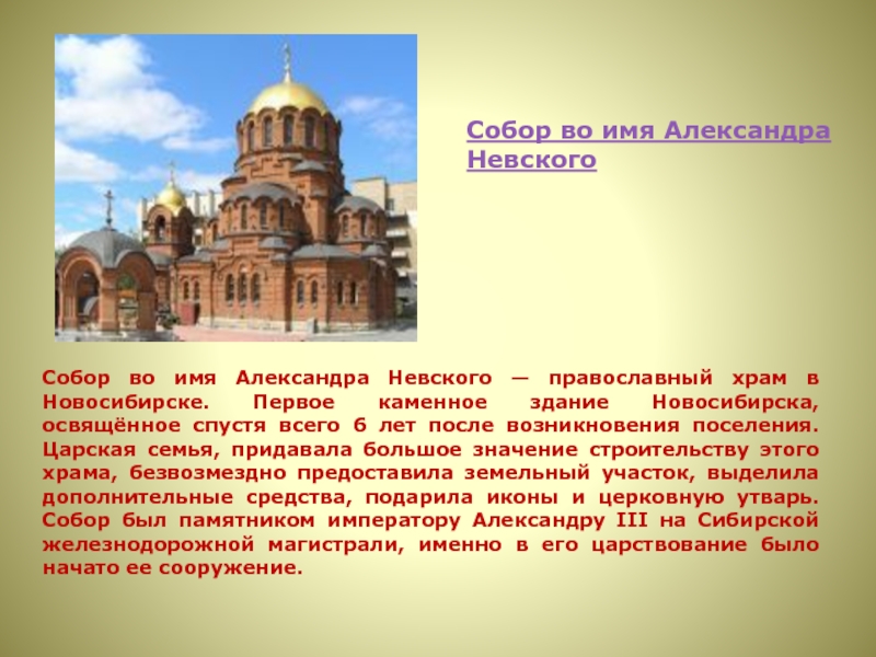 Собора имя. Храм Александра Невского в Новосибирске рассказ. Собор Александра Невского Новосибирск презентация. Храм Александра Невского в Новосибирске презентация. Собор во имя Александра Невского в Новосибирске презентация.