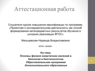 Аттестационная работа. Основы физико-химических явлений в биологии и биотехнологии