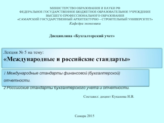 Международные и российские стандарты