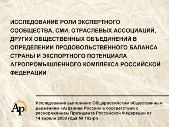 ИССЛЕДОВАНИЕ РОЛИ ЭКСПЕРТНОГО СООБЩЕСТВА, СМИ, ОТРАСЛЕВЫХ АССОЦИАЦИЙ, ДРУГИХ ОБЩЕСТВЕННЫХ ОБЪЕДИНЕНИЙ В ОПРЕДЕЛЕНИИ ПРОДОВОЛЬСТВЕННОГО БАЛАНСА СТРАНЫ И ЭКСПОРТНОГО ПОТЕНЦИАЛА АГРОПРОМЫШЛЕННОГО КОМПЛЕКСА РОССИЙСКОЙ ФЕДЕРАЦИИ