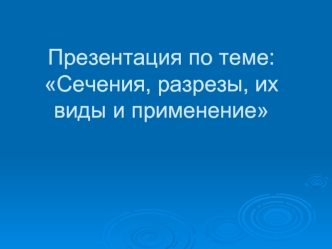 Презентация по теме: Сечения, разрезы, их виды и применение