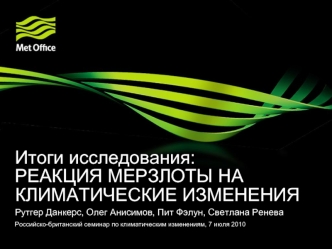 Итоги исследования: РЕАКЦИЯ МЕРЗЛОТЫ НА  КЛИМАТИЧЕСКИЕ ИЗМЕНЕНИЯ