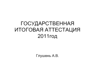 ГОСУДАРСТВЕННАЯ ИТОГОВАЯ АТТЕСТАЦИЯ 2011год