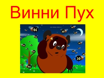 Винни Пух