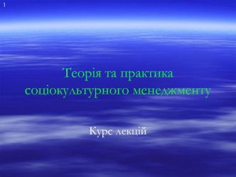 Теорія та практика соціокультурного менеджменту