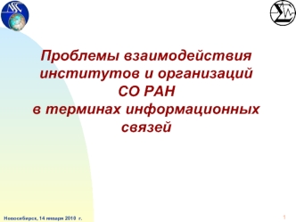 Проблемы взаимодействия институтов и организаций СО РАН в терминах информационных связей