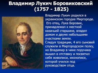 Владимир Лукич Боровиковский
 (1757 - 1825)