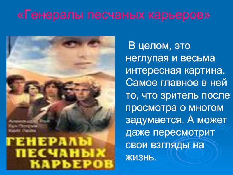 Генералы песчаных карьеров на одной струне. Генералы песчаных карьеров. Генералы песчаных карьеро. Генералы песчаных карьеров 1971. Генералы песчаных Песков.