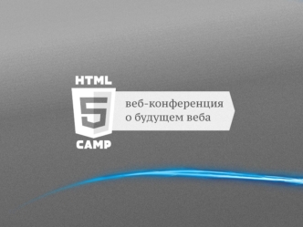 Погружение в HTML5 Гайдар Магдануров MicrosoftHTML5 – что это?