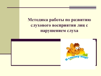 Методика работы по развитию слухового восприятия лиц с нарушением слуха