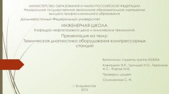 Техническая диагностика оборудования компрессорных станций